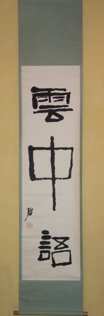 河東碧梧桐「雲中語」 | 京都市中京区寺町通り｜書画・掛け軸・古美術