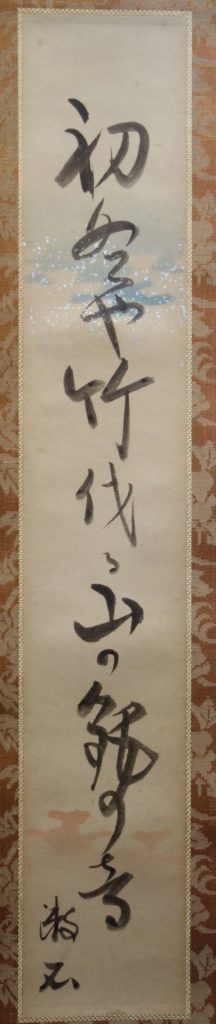 夏目漱石 俳句短冊 京都市中京区寺町通り 書画 掛け軸 古美術 満つ美