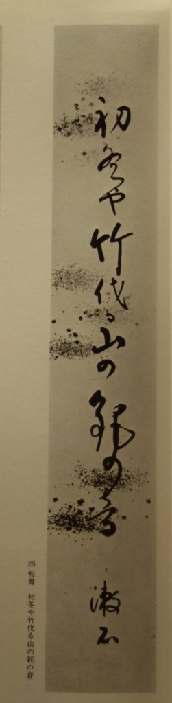 夏目漱石 俳句短冊 京都市中京区寺町通り 書画 掛け軸 古美術 満つ美